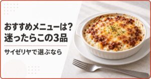 サイゼリヤのおすすめメニューは？迷ったらこの3品